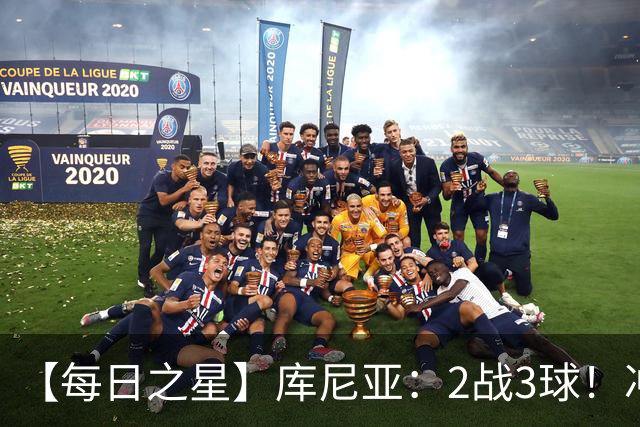 【每日之星】库尼亚：2战3球！冲浪舞闪耀世界杯 跨越世纪的红魔回响