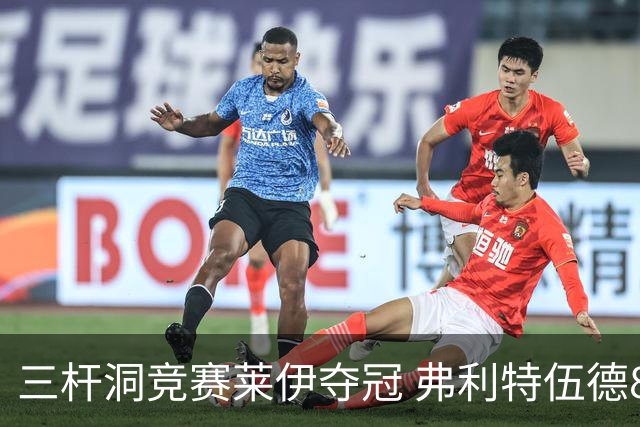 三杆洞竞赛莱伊夺冠 弗利特伍德8岁儿子抢风头
