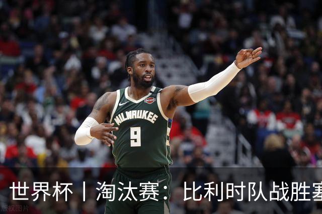 世界杯丨淘汰赛：比利时队战胜塞内加尔队