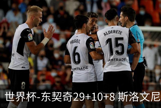世界杯-东契奇29+10+8 斯洛文尼亚险胜意大利