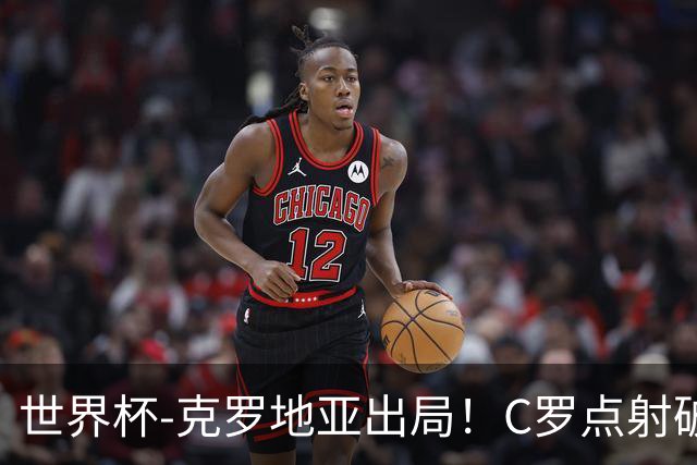 世界杯-克罗地亚出局！C罗点射破荒拉莫斯94分钟绝杀 葡萄牙2-1晋级