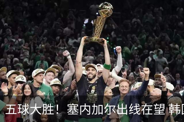 五球大胜！塞内加尔出线在望 韩国晋级仅剩理论希望