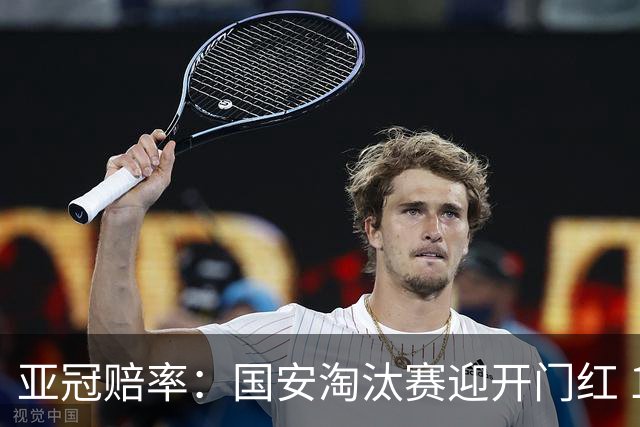 亚冠赔率：国安淘汰赛迎开门红 1-0小胜希望大