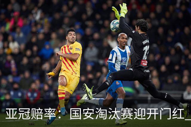 亚冠赔率：国安淘汰赛迎开门红 1-0小胜希望大