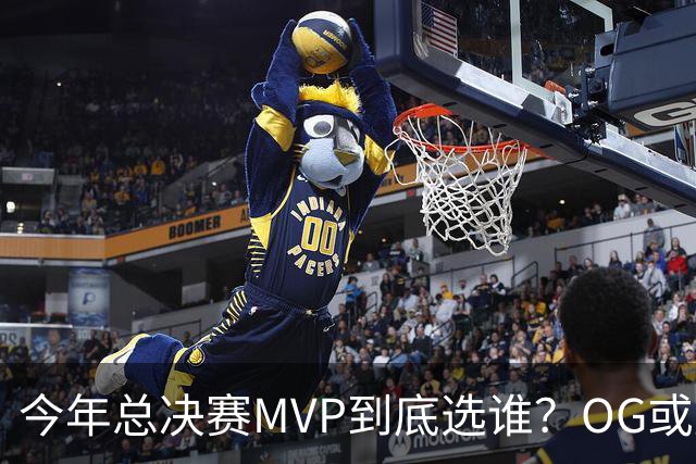 今年总决赛MVP到底选谁？OG或复制小卡逆袭剧本