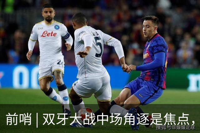 前哨 | 双牙大战中场角逐是焦点，C罗应如何延续自己的大力神杯梦