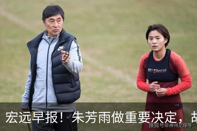 宏远早报！朱芳雨做重要决定，胡明轩深夜表态，徐杰最新消息