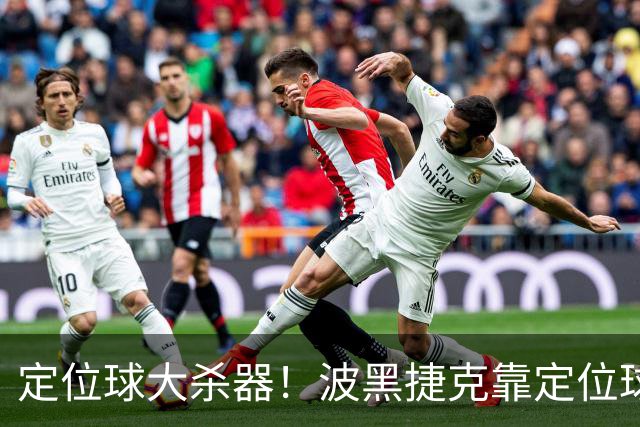 定位球大杀器！波黑捷克靠定位球破门 波黑身高48队最高捷克第3高