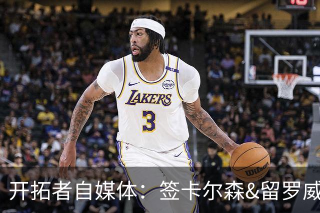开拓者自媒体：签卡尔森&留罗威的意思很明确 球队对杨瀚森没信心