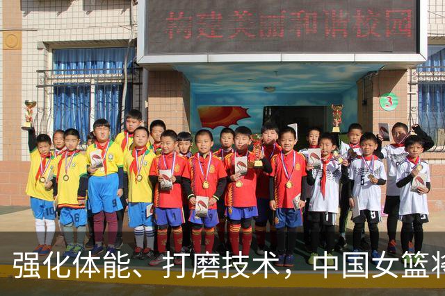 强化体能、打磨技术，中国女篮将迎实战检验