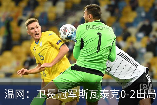 温网：卫冕冠军斯瓦泰克0-2出局 莱巴金娜0-2无缘16强