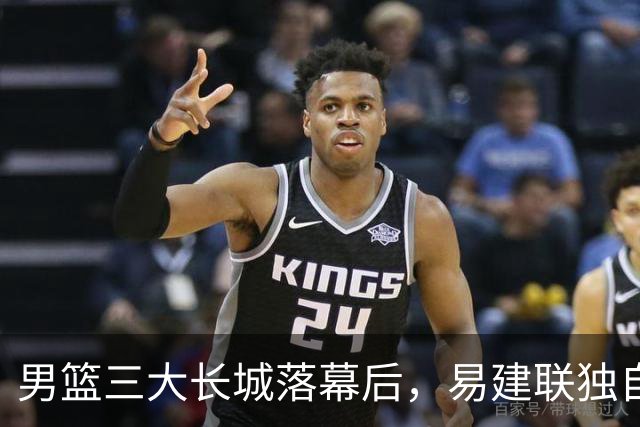男篮三大长城落幕后，易建联独自扛大旗，杨瀚森还需成长与磨砺