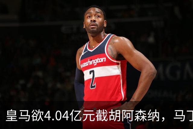 皇马欲4.04亿元截胡阿森纳，马丁内利立场浮出水面