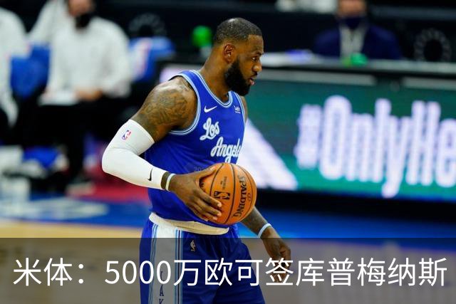 米体：5000万欧可签库普梅纳斯 尤文利物浦竞争