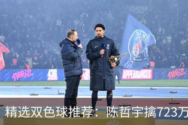 精选双色球推荐：陈哲宇擒723万 8人同中5+1