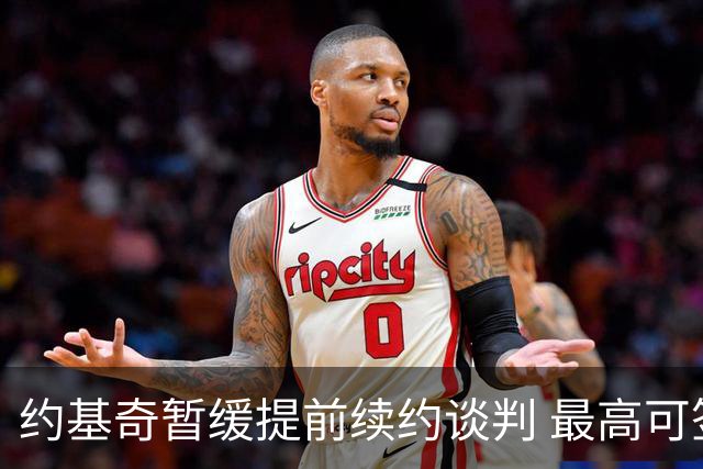 约基奇暂缓提前续约谈判 最高可签4年2.8亿