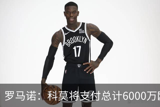 罗马诺：科莫将支付总计6000万欧转会费签帕斯，皇马保留回购条款
