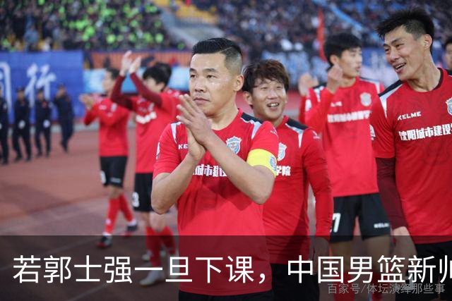 若郭士强一旦下课，中国男篮新帅99%锁定这3人，其中一人呼声最高