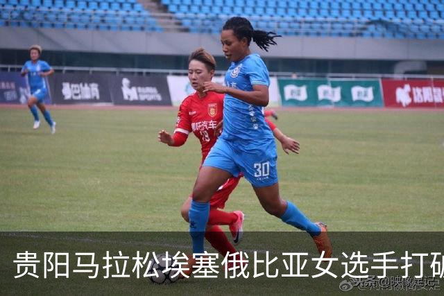 贵阳马拉松埃塞俄比亚女选手打破赛事纪录