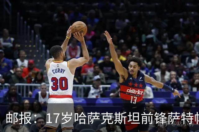 邮报：17岁哈萨克斯坦前锋萨特帕耶夫将抵达伦敦，加盟切尔西