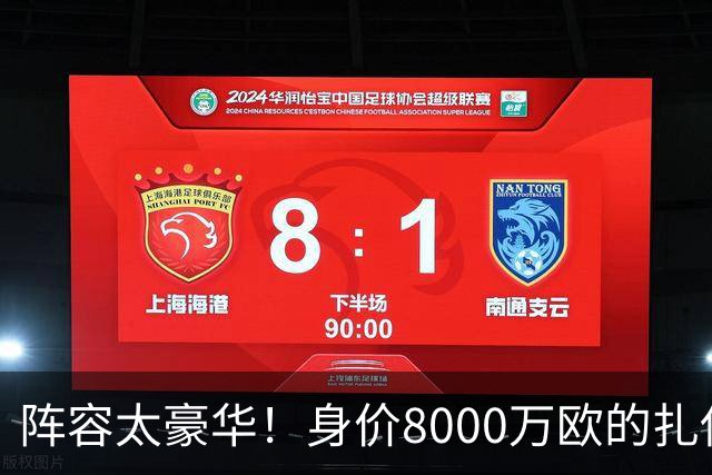阵容太豪华！身价8000万欧的扎伊尔-埃梅里已连续2届大赛0出场
