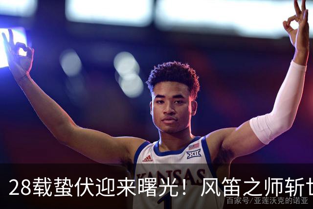 28载蛰伏迎来曙光！风笛之师斩世界杯首胜 有望创造历史