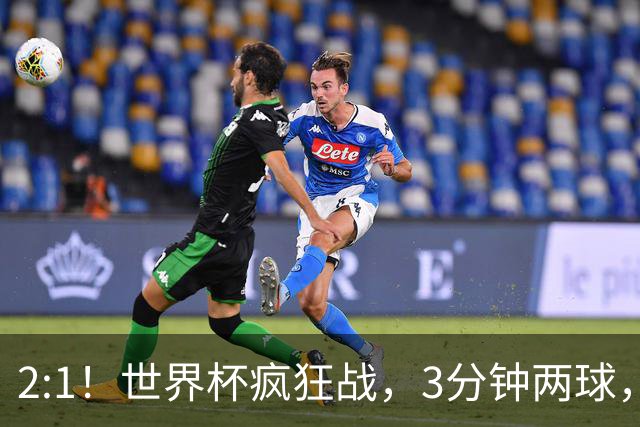 2:1！世界杯疯狂战，3分钟两球，英格兰半场领先东道主，冲击八强