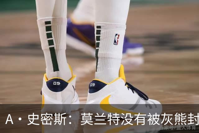 A·史密斯：莫兰特没有被灰熊封杀 纯粹是因为他自身出现下滑
