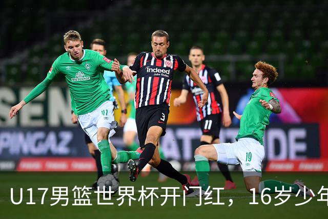 U17男篮世界杯开门红，16岁少年比肩王俊杰？下场将迎欧洲劲旅大考