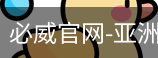 必威足球官网